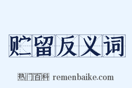 贮留反义词是什么意思的图片
